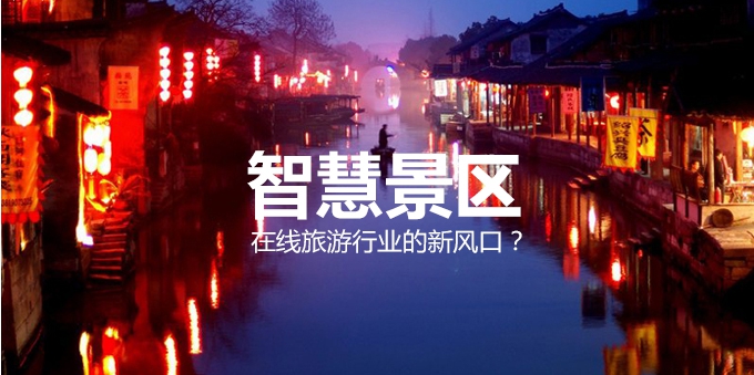 智慧景區