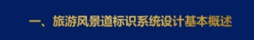 一、旅游風(fēng)景道標(biāo)識系統(tǒng)設(shè)計(jì)概述