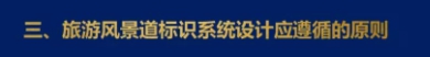 三、旅游風(fēng)景道標(biāo)識系統(tǒng)設(shè)計(jì)應(yīng)遵循的原則