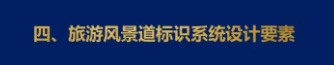 四、旅游風(fēng)景道標(biāo)識系統(tǒng)設(shè)計(jì)要素