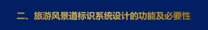 二、旅游風(fēng)景道標(biāo)識體系系統(tǒng)設(shè)計(jì)的功能和必要性